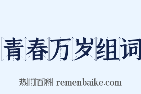 青春万岁组词是什么意思的图片